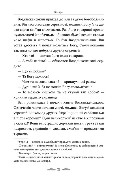 Clouds / Хмари Ivan Nechuy-Levytskyi / Іван Нечуй-Левицький 9786178426521-5