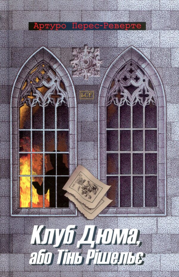 Club Dumas, or Shadow of Richelieu / Клуб Дюма, або Тінь Рішельє  978-966-2054-80-4-1