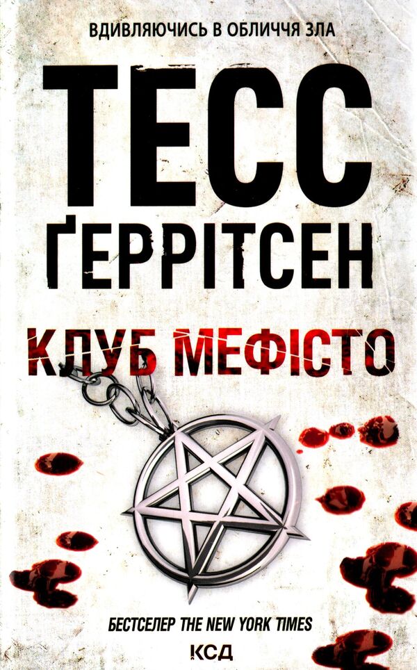Club 'Mephisto'.Book 6 / Клуб «Мефісто». Книга 6 Tess Gerritsen / Тесс Герріцен 9786171288409-1