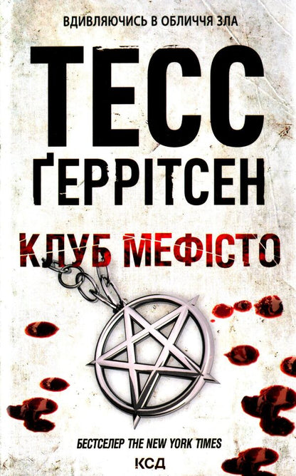 Club 'Mephisto'.Book 6 / Клуб «Мефісто». Книга 6 Tess Gerritsen / Тесс Герріцен 9786171288409-1