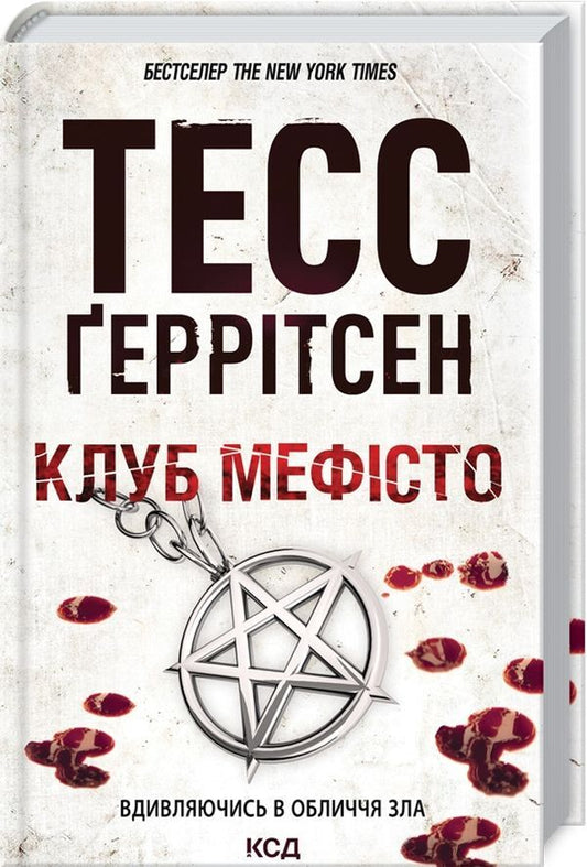 Club 'Mephisto'.Book 6 / Клуб «Мефісто». Книга 6 Tess Gerritsen / Тесс Герріцен 9786171288409-2