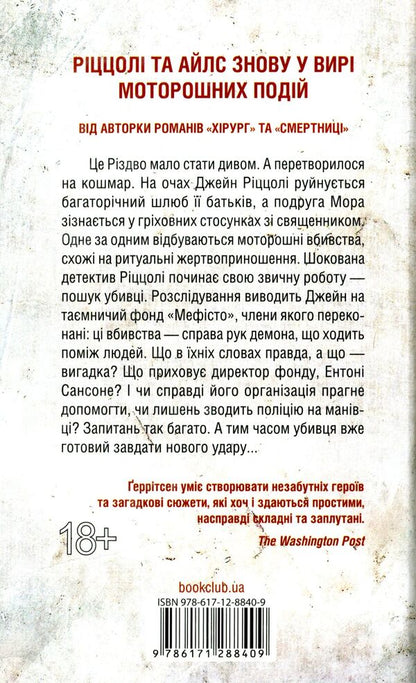 Club 'Mephisto'.Book 6 / Клуб «Мефісто». Книга 6 Tess Gerritsen / Тесс Герріцен 9786171288409-3