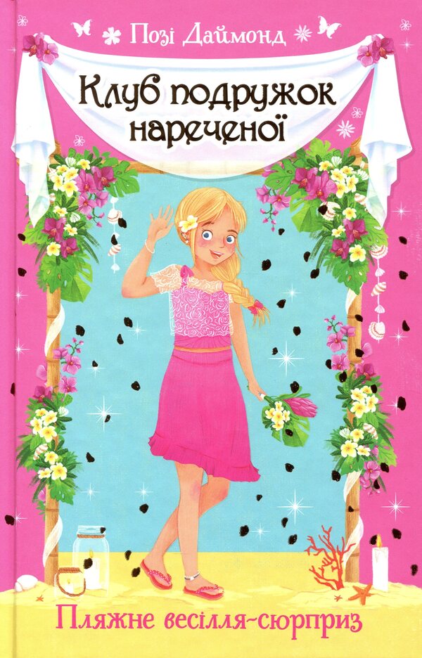 Club Of Bridesmaids. Book? 1. A Surprise Beach Wedding - Клуб подружок наречено. Книга?1. Пляжне веслля-сюрприз Diamond poses - Дамант Поз 9789669176868-1