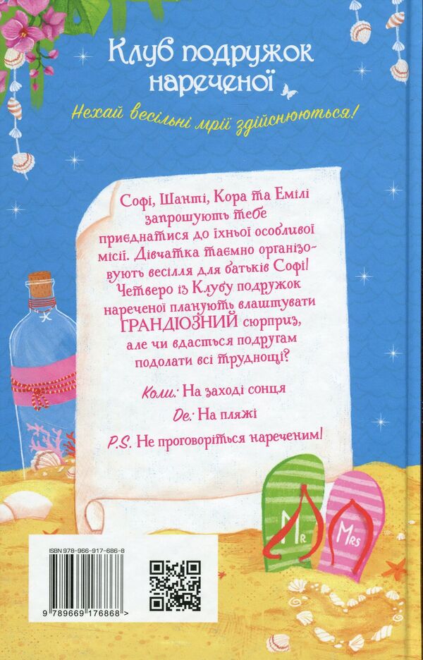 Club Of Bridesmaids. Book? 1. A Surprise Beach Wedding - Клуб подружок наречено. Книга?1. Пляжне веслля-сюрприз Diamond poses - Дамант Поз 9789669176868-2