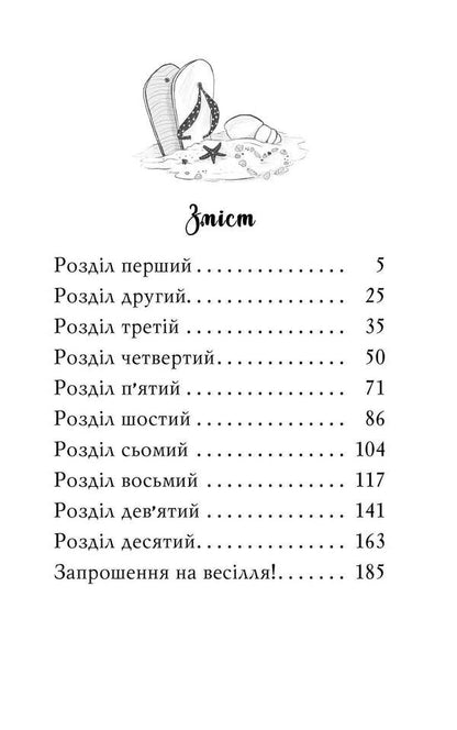 Club Of Bridesmaids. Book? 1. A Surprise Beach Wedding - Клуб подружок наречено. Книга?1. Пляжне веслля-сюрприз Diamond poses - Дамант Поз 9789669176868-3
