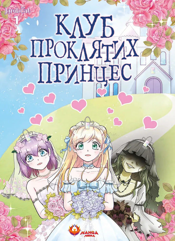 Club Of Cursed Princesses. Volume 1 - Клуб проклятих принцес. Том 1 LambCat - LambCat 9786178156213-1