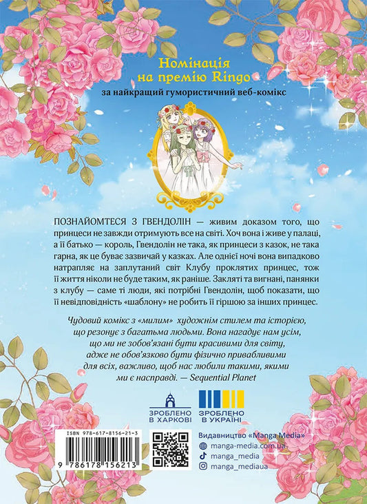 Club Of Cursed Princesses. Volume 1 - Клуб проклятих принцес. Том 1 LambCat - LambCat 9786178156213-2
