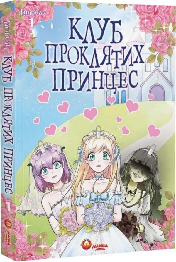 Club Of Cursed Princesses. Volume 1 - Клуб проклятих принцес. Том 1 LambCat - LambCat 9786178156213-3