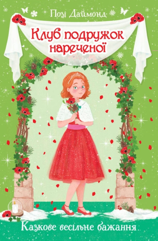 Club of bridesmaids. A fabulous wedding wish. Book 3 / Клуб подружок нареченої. Казкове весільне бажання. Книга 3 Даймонд Пози 978-966-917-708-7-1