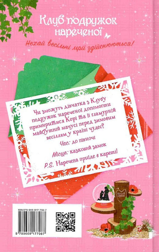 Club of bridesmaids. A fabulous wedding wish. Book 3 / Клуб подружок нареченої. Казкове весільне бажання. Книга 3 Даймонд Пози 978-966-917-708-7-2