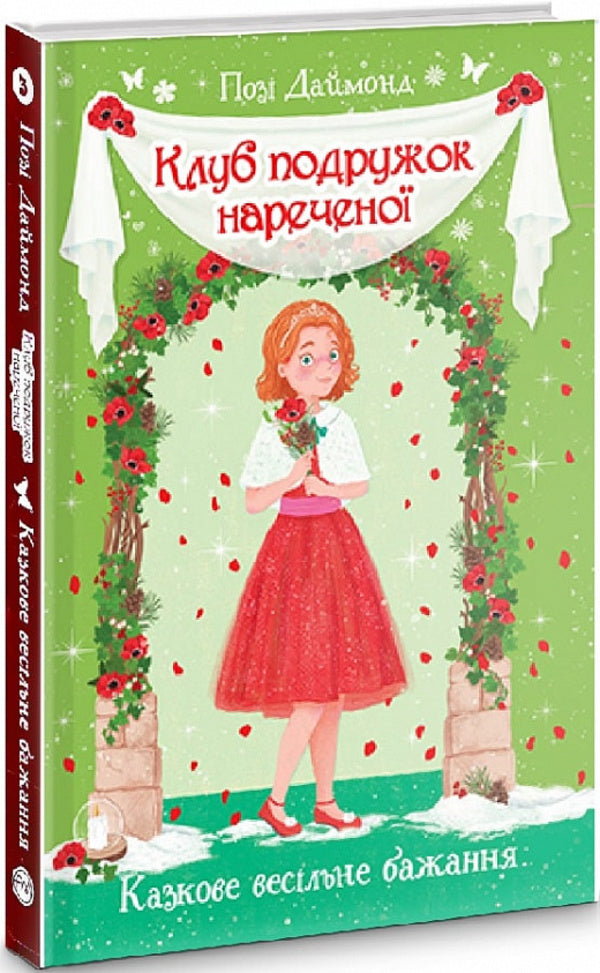Club of bridesmaids. A fabulous wedding wish. Book 3 / Клуб подружок нареченої. Казкове весільне бажання. Книга 3 Даймонд Пози 978-966-917-708-7-3