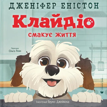 Clydio Tastes Life - Клайдо смаку життя Jennifer Eneton - Дженнфер Енстон 9789664484463-1
