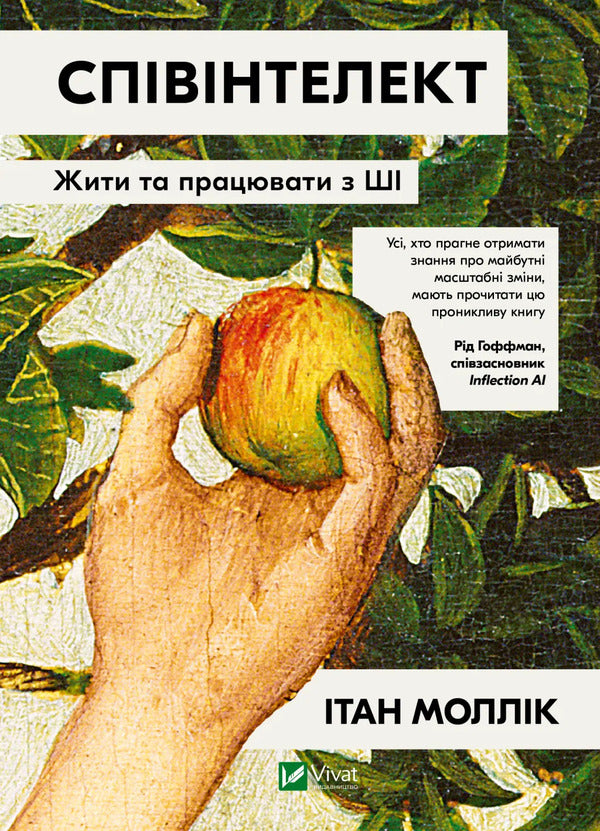 Co-Intelligence Living And Working With AI - Спвнтелект Жити та працювати з Ш Ethan Mollyk - тан Моллк 9786171714472-1