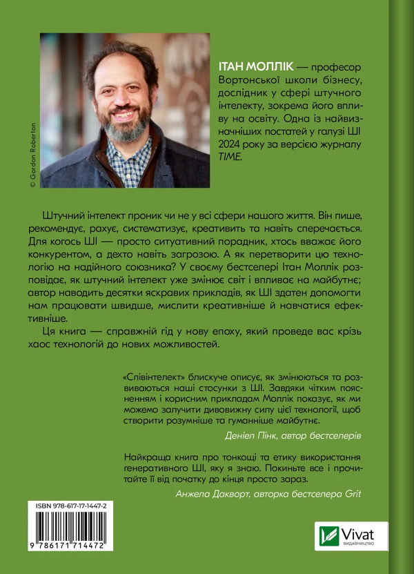 Co-Intelligence Living And Working With AI - Спвнтелект Жити та працювати з Ш Ethan Mollyk - тан Моллк 9786171714472-2