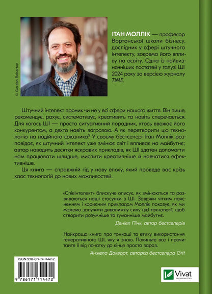 Co-Intelligence Living And Working With AI - Спвнтелект Жити та працювати з Ш Ethan Mollyk - тан Моллк 9786171714472-2