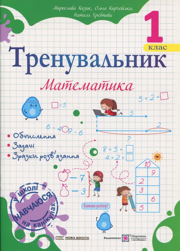 Coach Mathematics. 1St Class - Тренувальник. Математика. 1 клас Olga Korchevskaya, Natalya Khrebtova, Myroslava Kozak - Ольга Корчевська, Наталя Хребтова, Мирослава Козак 9786178678265-1