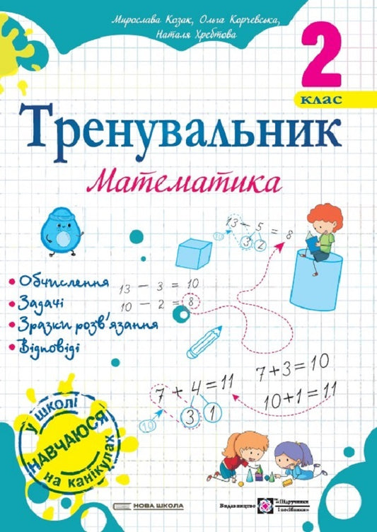 Coach Mathematics. 2Nd Class / Тренувальник. Математика. 2 клас Myroslava Kozak, Olga Korchevskaya, Natalya Khrebtova / Мирослава Козак, Ольга Корчевська, Наталя Хребтова 9789660742291-1