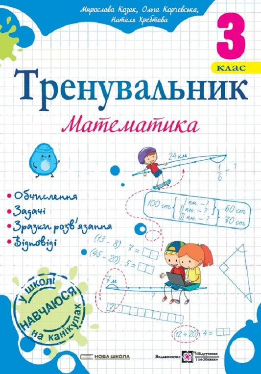 Coach Mathematics. 3Rd Grade / Тренувальник. Математика. 3 клас Myroslava Kozak, Olga Korchevskaya, Natalya Khrebtova / Мирослава Козак, Ольга Корчевська, Наталя Хребтова 9789660742307-1