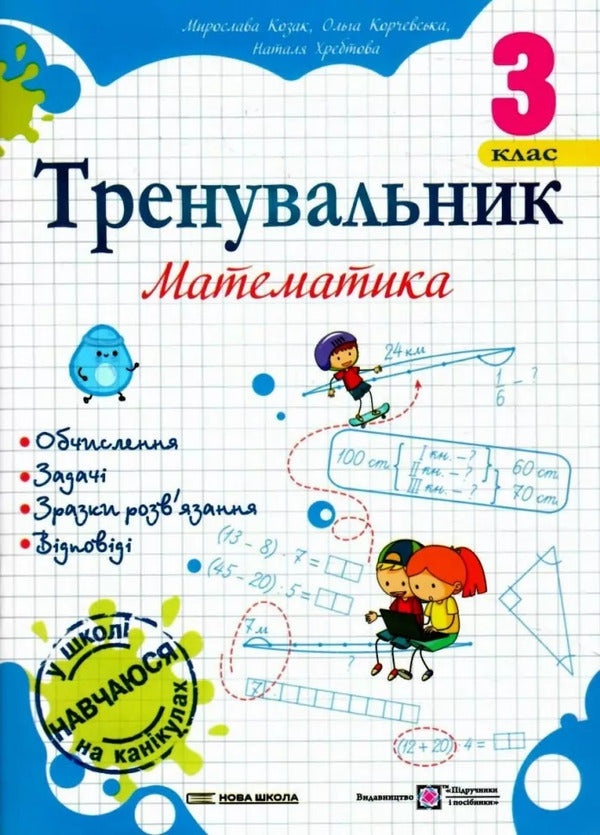Coach Mathematics. 3Rd Grade / Тренувальник. Математика. 3 клас Olga Korchevskaya, Natalya Khrebtova, Myroslava Kozak / Ольга Корчевська, Наталя Хребтова, Мирослава Козак 9789660742307-1