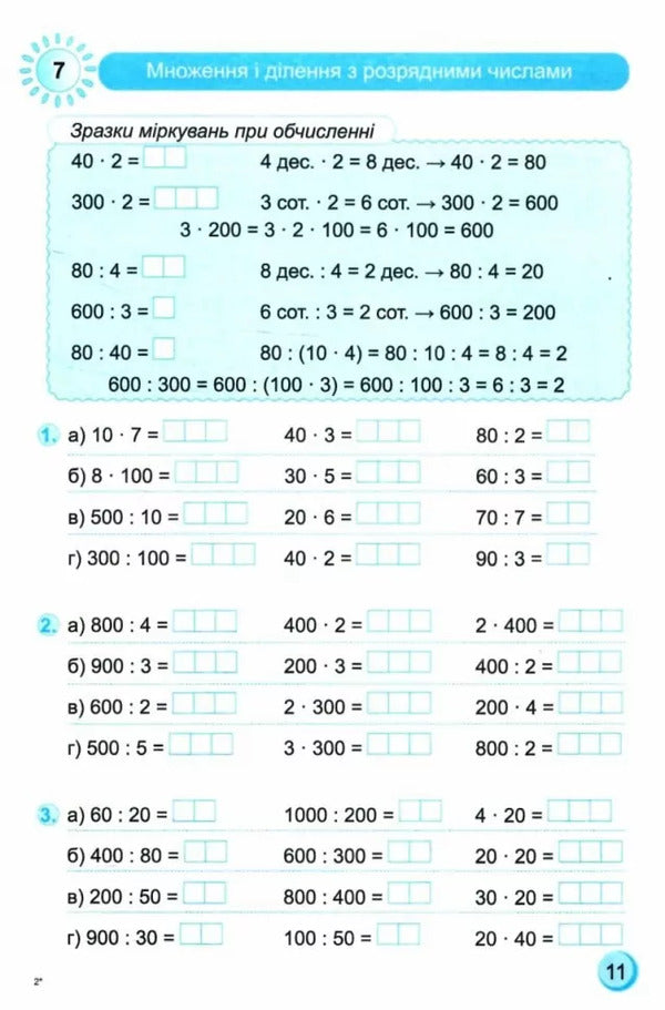 Coach Mathematics. 3Rd Grade / Тренувальник. Математика. 3 клас Olga Korchevskaya, Natalya Khrebtova, Myroslava Kozak / Ольга Корчевська, Наталя Хребтова, Мирослава Козак 9789660742307-3