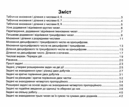 Coach Mathematics. 3Rd Grade / Тренувальник. Математика. 3 клас Olga Korchevskaya, Natalya Khrebtova, Myroslava Kozak / Ольга Корчевська, Наталя Хребтова, Мирослава Козак 9789660742307-2