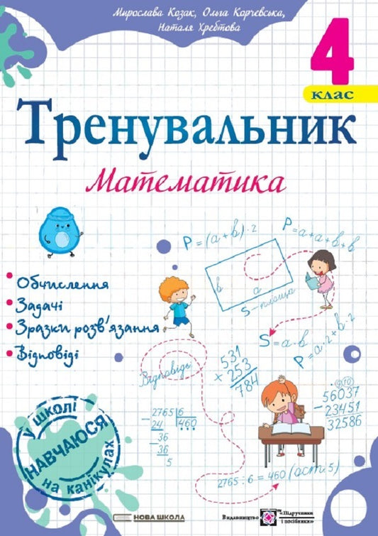 Coach Mathematics. 4Th Grade / Тренувальник. Математика. 4 клас Myroslava Kozak, Olga Korchevskaya, Natalya Khrebtova / Мирослава Козак, Ольга Корчевська, Наталя Хребтова 9789660742314-1