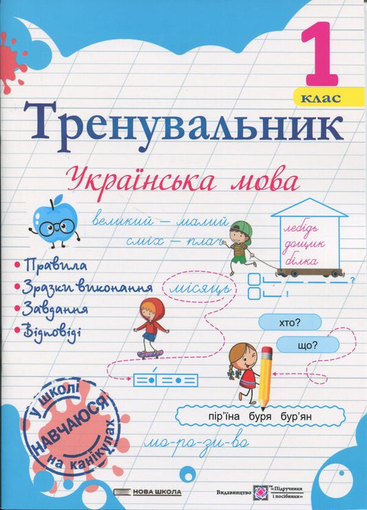 Coach Ukrainian Language. 1St Class / Тренувальник. Українська мова. 1 клас Irina Pashkovskaya / Ірина Пашковська 9789660743908-1