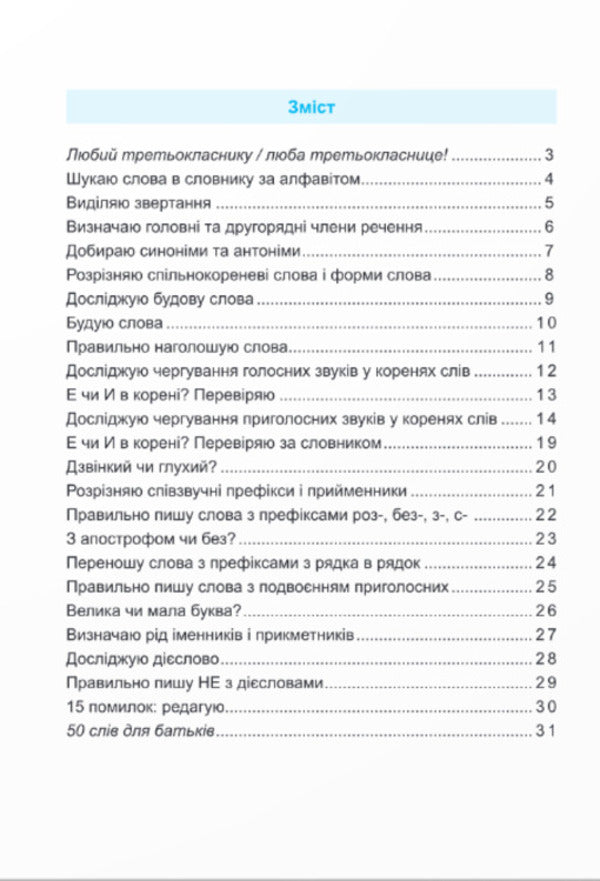 Coach Ukrainian Language. 3Rd Grade / Тренувальник. Українська мова. 3 клас Irina Pashkovskaya / Ірина Пашковська 9789660742369-2