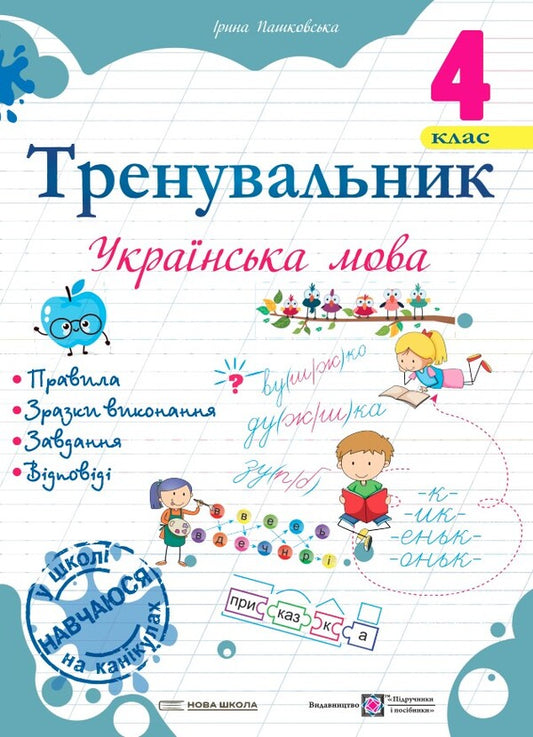 Coach Ukrainian Language. 4Th Grade / Тренувальник. Українська мова. 4 клас Irina Pashkovskaya / Ірина Пашковська 9789660742499-1