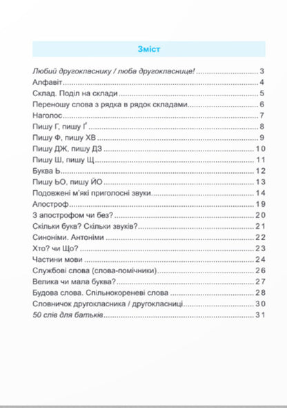 Coach Ukrainian Language 2Nd Class - Тренувальник Укранська мова 2 клас Irina Pashkovskaya - рина Пашковська 9789660742352-2