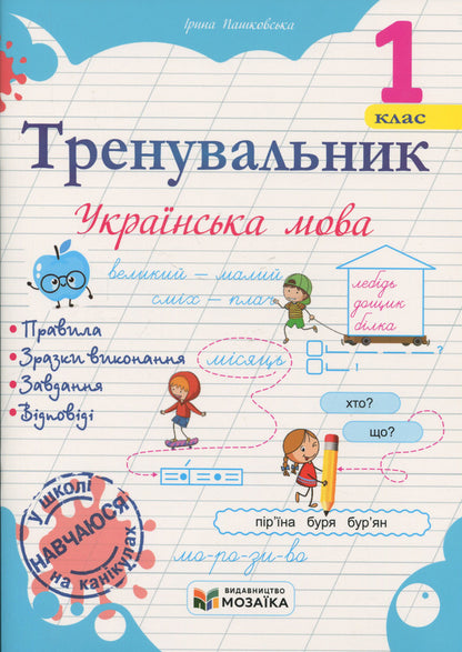 Coach Ukrainian language. 1st class / Тренувальник. Українська мова. 1 клас Ирина Пашковская 9786178678210-1