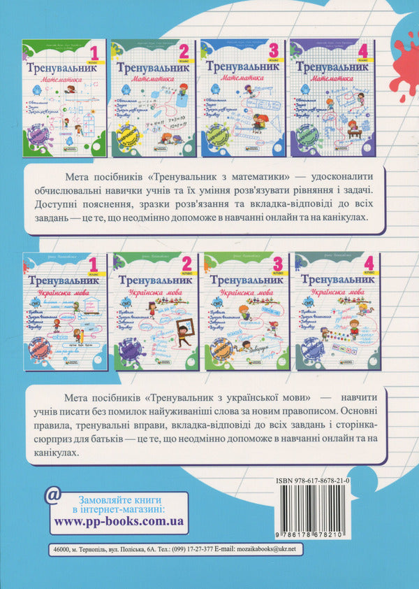 Coach Ukrainian language. 1st class / Тренувальник. Українська мова. 1 клас Ирина Пашковская 9786178678210-2