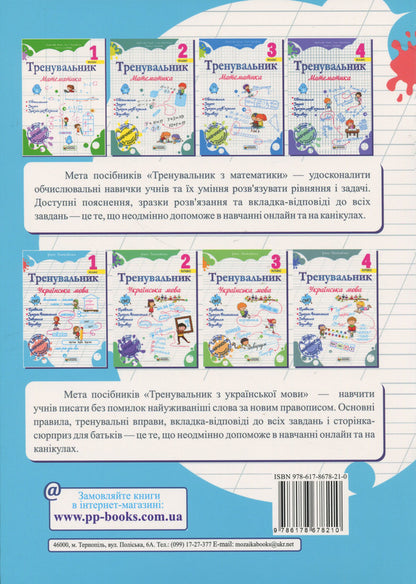 Coach Ukrainian language. 1st class / Тренувальник. Українська мова. 1 клас Ирина Пашковская 9786178678210-2