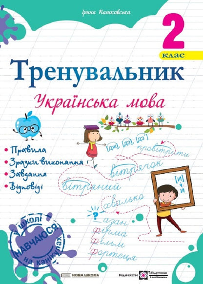 Coach Ukrainian language. 2nd class / Тренувальник. Українська мова. 2 клас Ирина Пашковская 978-966-07-4235-2-1