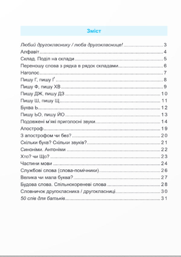 Coach Ukrainian language. 2nd class / Тренувальник. Українська мова. 2 клас Ирина Пашковская 978-966-07-4235-2-2