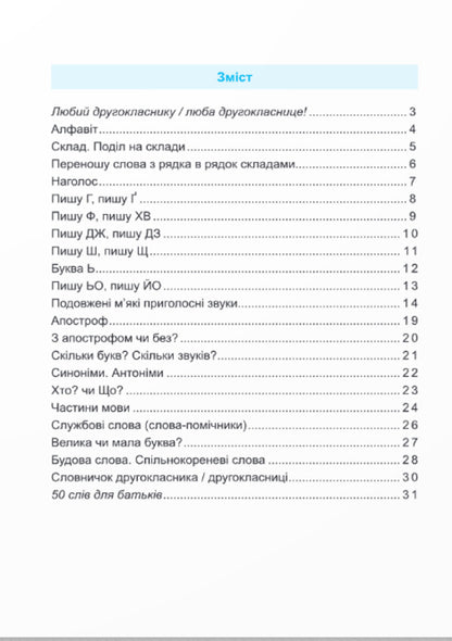 Coach Ukrainian language. 2nd class / Тренувальник. Українська мова. 2 клас Ирина Пашковская 978-966-07-4235-2-2