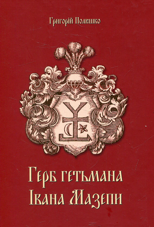 Coat Of Arms Of Hetman Mazepa / Герб гетьмана Мазепи Grigory Polyushko / Григорій Полюшко 9786177156382-1