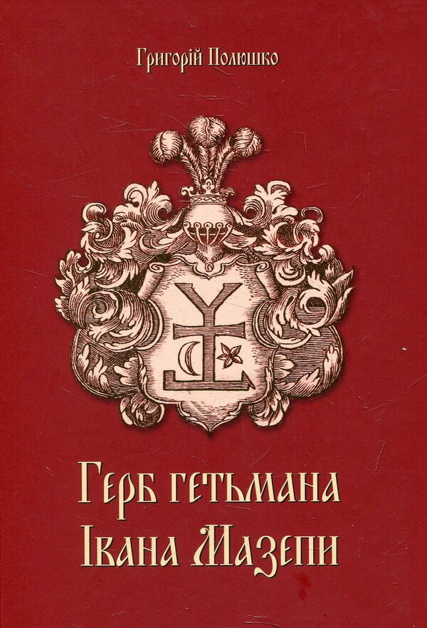 Coat of arms of Hetman Mazepa / Герб гетьмана Мазепи Григорий Полюшко 978-617-7156-38-2-1