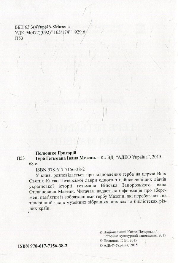 Coat of arms of Hetman Mazepa / Герб гетьмана Мазепи Григорий Полюшко 978-617-7156-38-2-3