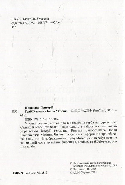 Coat of arms of Hetman Mazepa / Герб гетьмана Мазепи Григорий Полюшко 978-617-7156-38-2-3