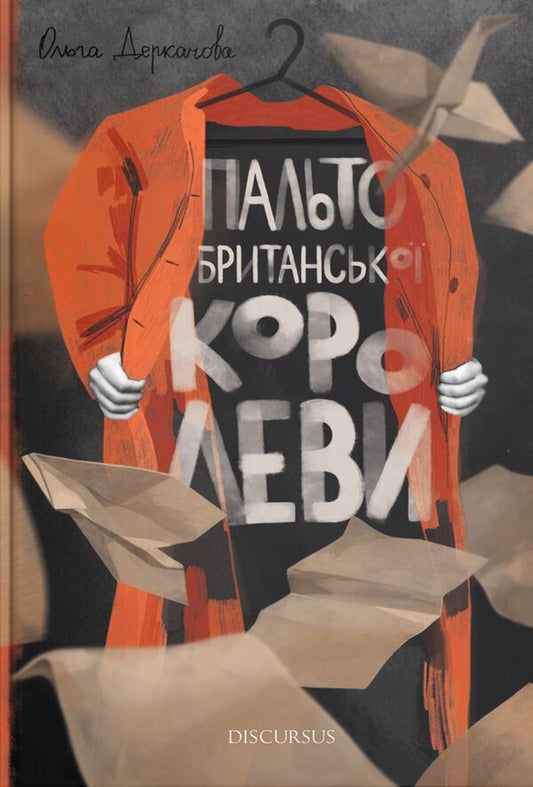 Coat of the British Queen / Пальто британської королеви Ольга Деркачова 978-617-7411-68-9-1