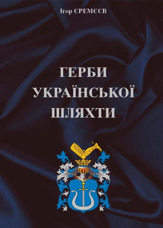 Coats of arms of the Ukrainian nobility / Герби української шляхти Игорь Еремеев 978-617-7906-23-9-1