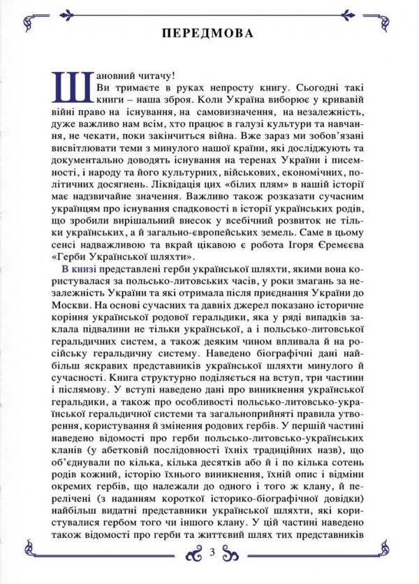 Coats of arms of the Ukrainian nobility / Герби української шляхти Игорь Еремеев 978-617-7906-23-9-2