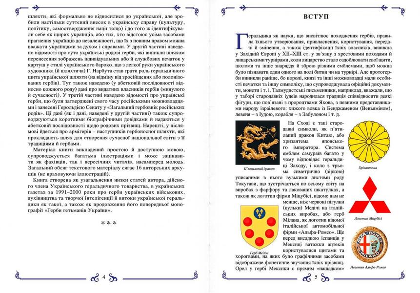 Coats of arms of the Ukrainian nobility / Герби української шляхти Игорь Еремеев 978-617-7906-23-9-3