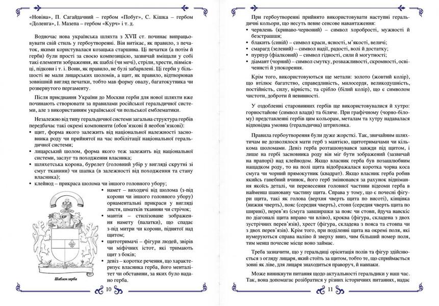 Coats of arms of the Ukrainian nobility / Герби української шляхти Игорь Еремеев 978-617-7906-23-9-5