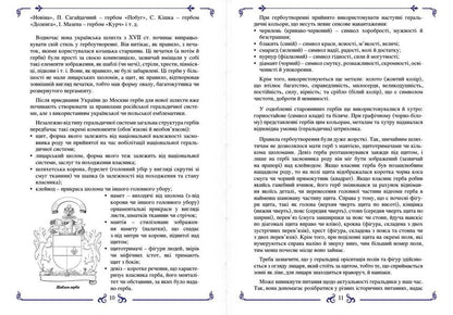 Coats of arms of the Ukrainian nobility / Герби української шляхти Игорь Еремеев 978-617-7906-23-9-5