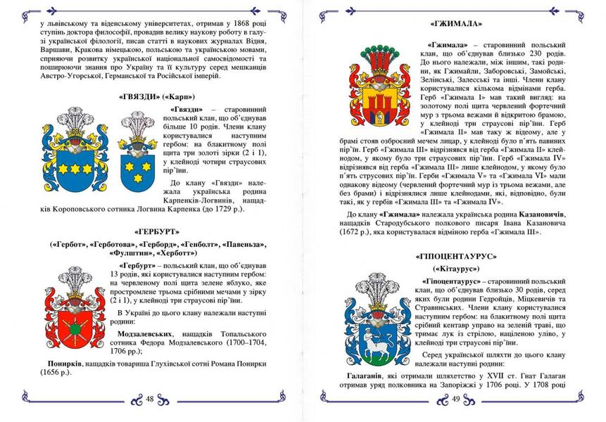 Coats of arms of the Ukrainian nobility / Герби української шляхти Игорь Еремеев 978-617-7906-23-9-6