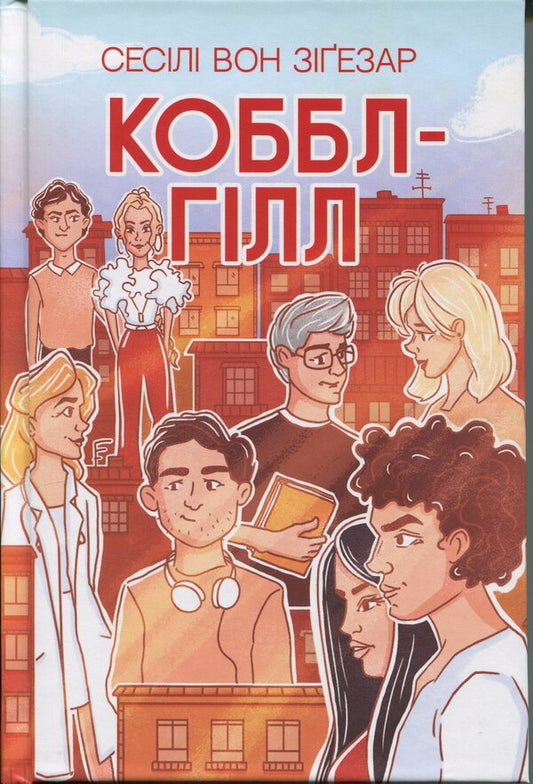 Cobble Hill / Коббл-Гілл Сесили фон Зигесар 978-617-8439-12-5-1