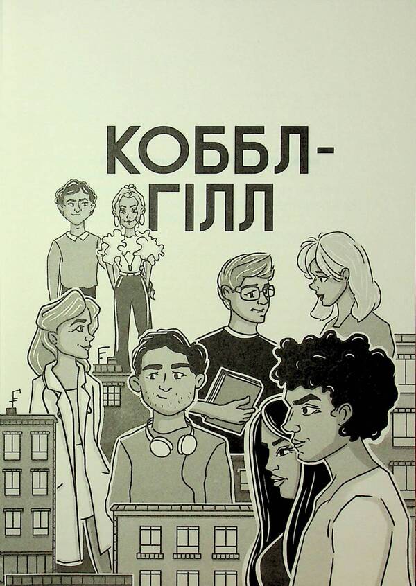 Cobble Hill / Коббл-Гілл Сесили фон Зигесар 978-617-8439-12-5-5