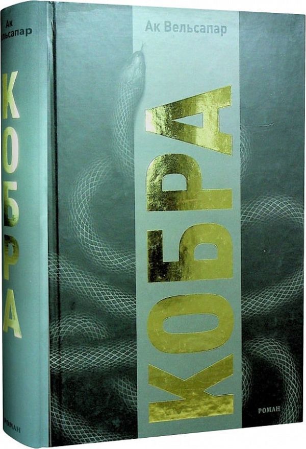 Cobra / Кобра Ак Вельсапар 9786177899531-1